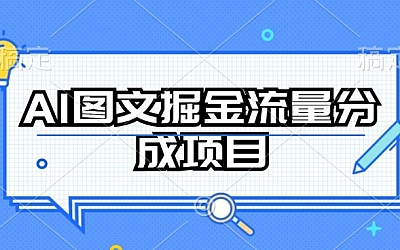 AI图文掘金流量分成项目，持续收益操作【揭秘】