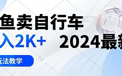 闲鱼卖自行车日入2k+2024最新3.0玩法教学