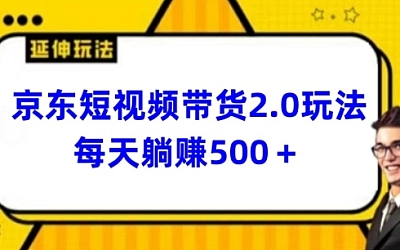 2024最新京东短视频带货2.0玩法，每天3分钟，日入500+【揭秘】