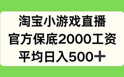 淘宝小游戏直播，官方保底2000工资，平均日入500+【揭秘】